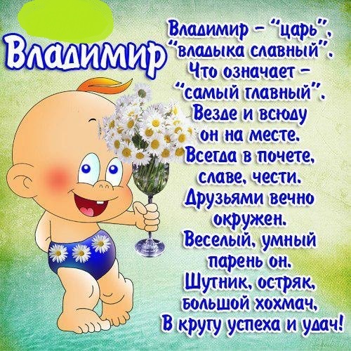 Поздравление с рождения владимир Поздравление с рождения владимир
